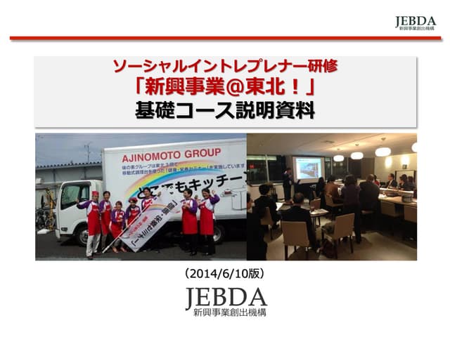 「新興事業@東北」研修説明資料 20140610