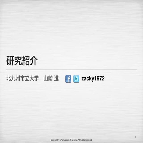 研究紹介 2014年版