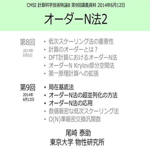  CMSI計算科学技術特論B(9) オーダーN法2