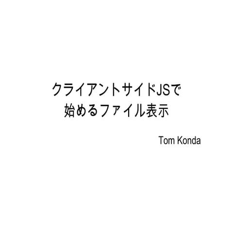 クライアントサイドJSで 始めるファイル表示
