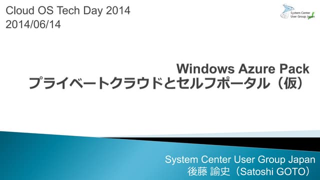 Cloud OS Tech Day 2014：Windows Azur...