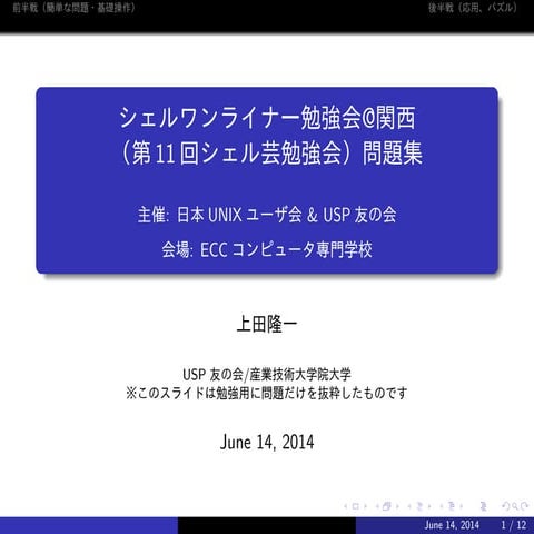 20140614 【問題だけスライド】jus & USP友の会共催 シェルワンライナー勉強会@関西（第11回シェル芸勉強会）