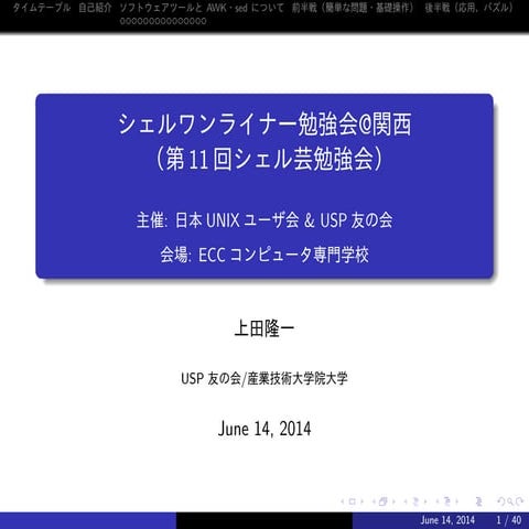 jus & USP友の会共催 シェルワンライナー勉強会@関西（第11回シェル芸勉強会）
