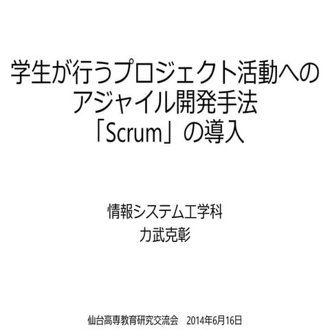 学生が行うプロジェクト活動へのアジャイル開発手法「Scrum」の導入 | 仙台高専教育研究交流会