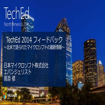 TechEd 2014 フィードバック_高添版