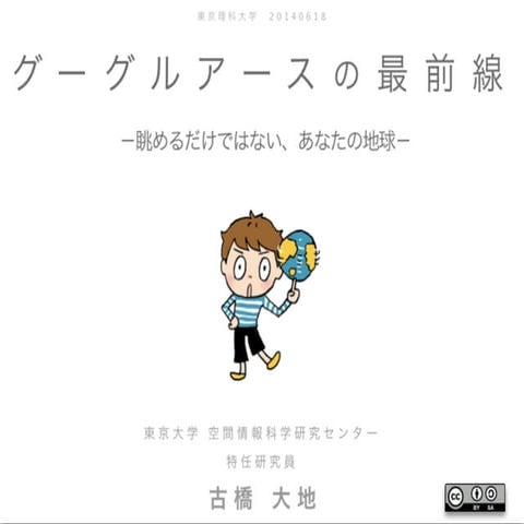 20140618 google earthの最前線