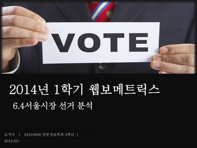 웹보메트릭스 2014-1학기 언론정보학과  오지수 