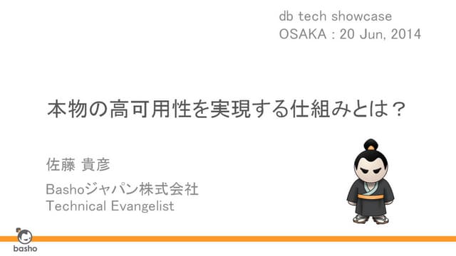 Riak: 本物の高可用性を実現する仕組みとは？