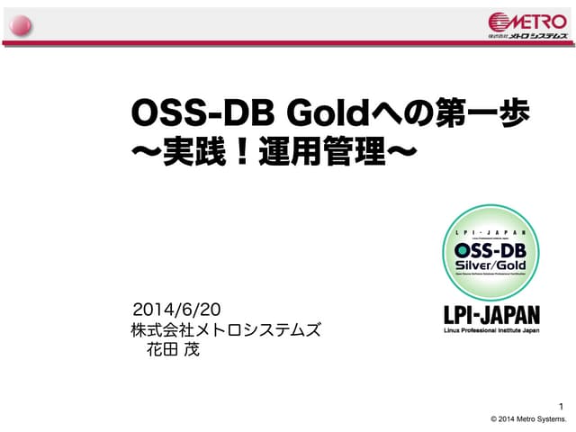 OSS-DB Goldへの第一歩～実践！運用管理～