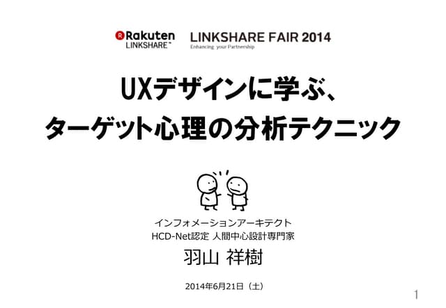 UXデザインに学ぶ、ターゲット心理の分析テクニック：2014年6月21...