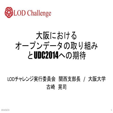 大阪におけるオープンデータの取り組みとUDC2014への期待
