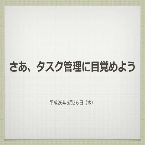20140626さあタスク管理に目覚めよう