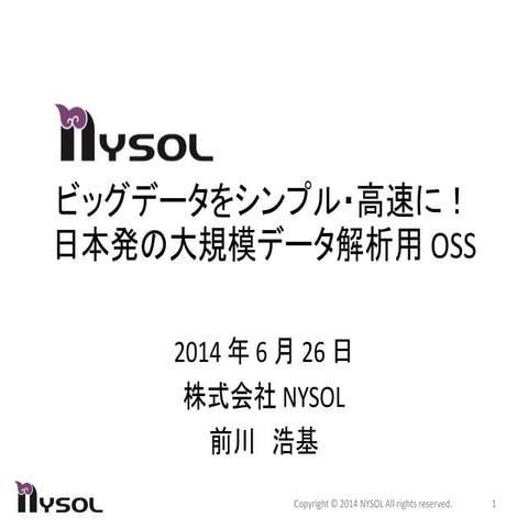 【NYSOL】ビッグデータをシンプル・高速に！日本発の大規模データ解析用OSS