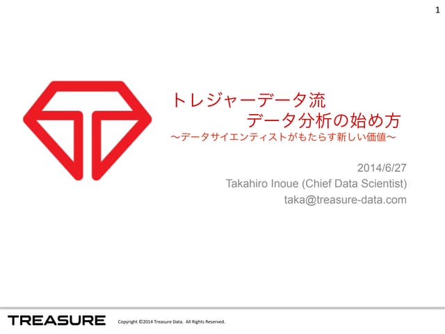 トレジャーデータ流，データ分析の始め方