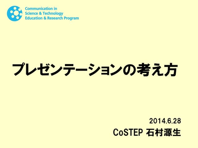 プレゼンテーションの考え方20140628