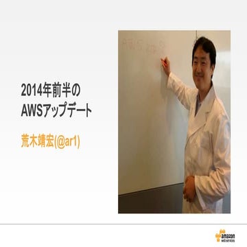 20140628 AWSの2014前半のアップデートまとめ