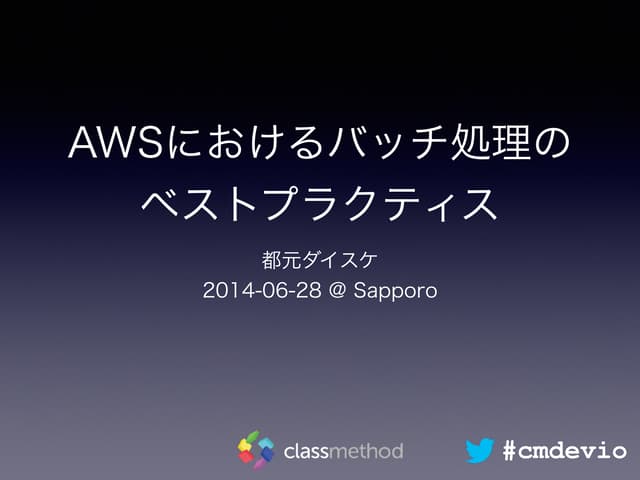 AWSにおけるバッチ処理の ベストプラクティス - Developers.IO Meetup 05
