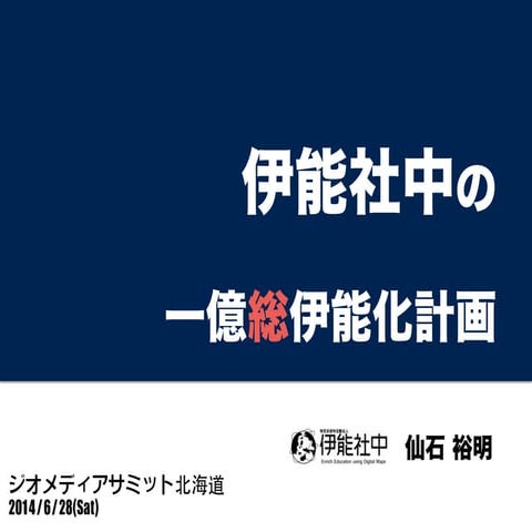 伊能社中の一億総伊能化計画