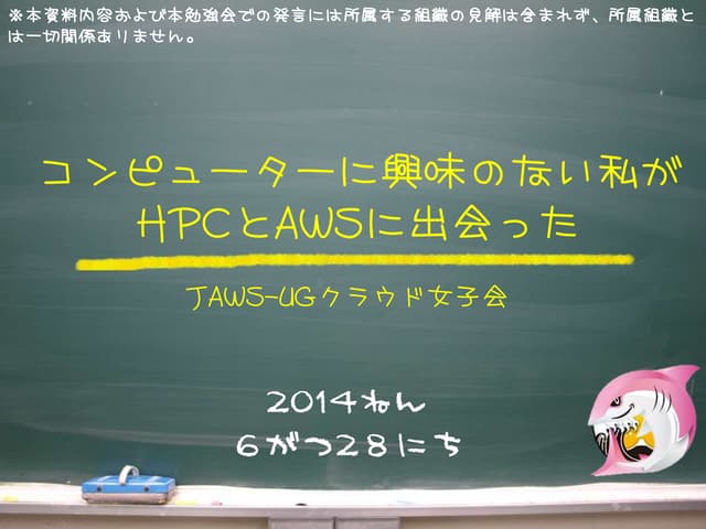 20140628_jaws-ug_クラウド女子会_HPC科あゆみ先生