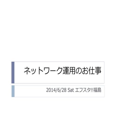 ネットワーク運用のお仕事