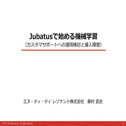 Jubatusで始める機械学習