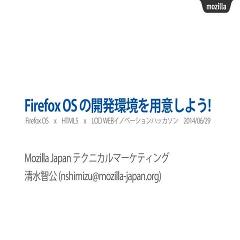 20140629 firefoxos-devenv