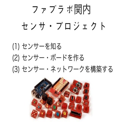 20140629 Sensor Project in FabLab Kannai