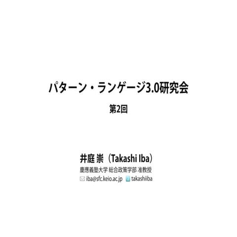 企業向け「パターン・ランゲージ3.0研究会」第2回スライド