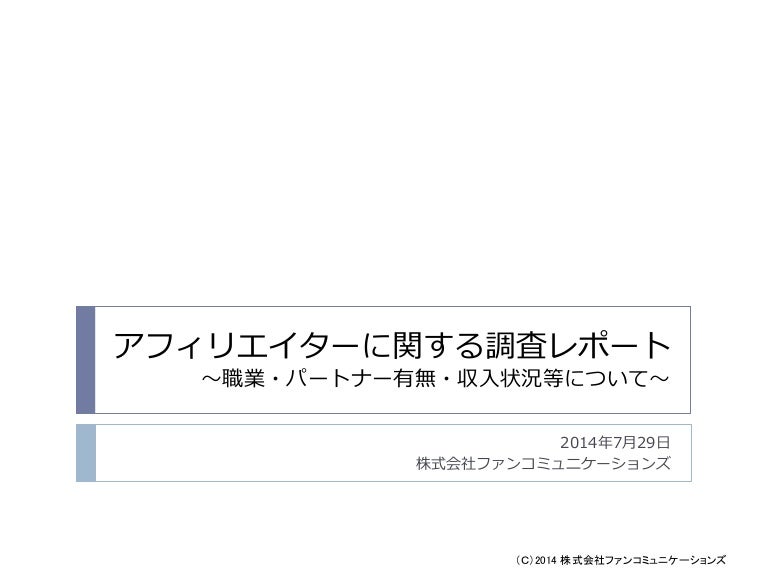 アフィリエイターに関する調査レポート1407