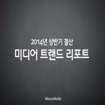 2014 상반기 미디어 트렌드