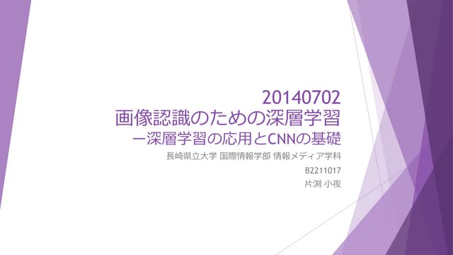 画像認識のための深層学習