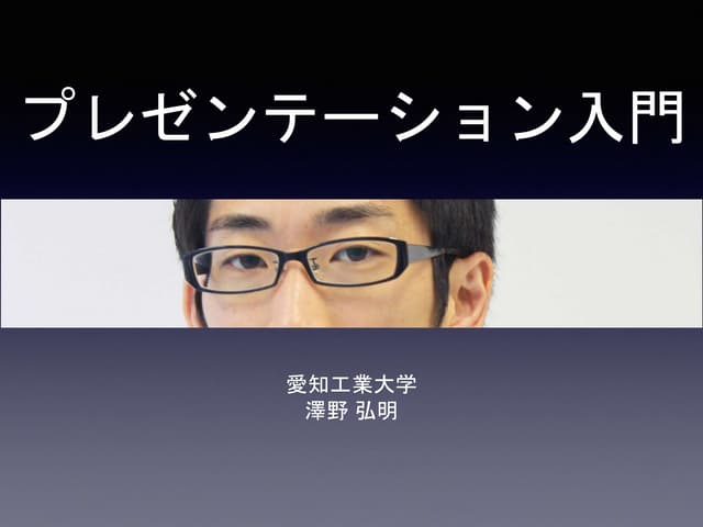 プレゼンテーション入門