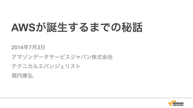 AWSが誕生するまでの秘話
