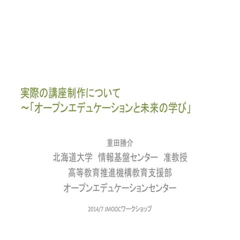 実際の講座制作について〜「オープンエデュケーションと未来の学び」