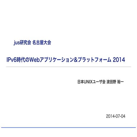 IPv6時代のWebアプリケーション&プラットフォーム 2014