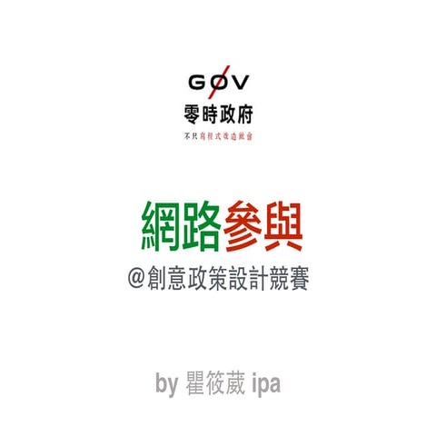 網路參與@高中創意政策競賽說明會