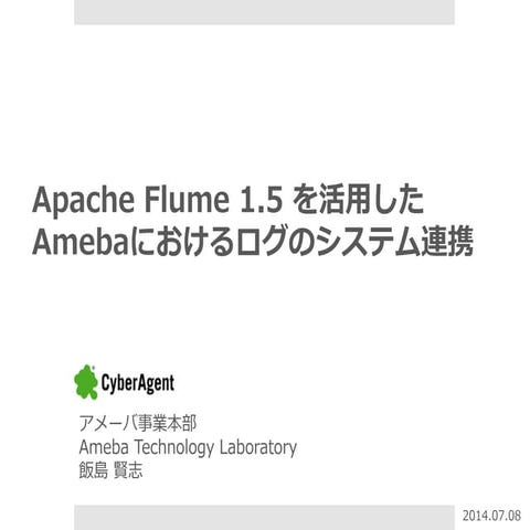 Apache  Flume 1.5を活⽤したAmebaにおけるログのシステム連携