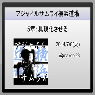 アジャイルサムライ 5章「具現化させる」