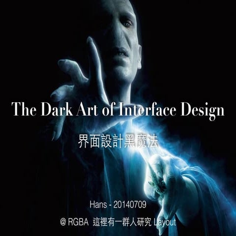 界面設計黑魔法 - The Dark Art of Interface Design @ RGBA 07