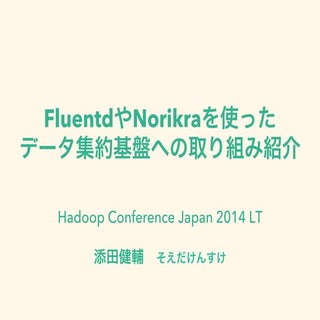 FluentdやNorikraを使った データ集約基盤への取り組み紹介
