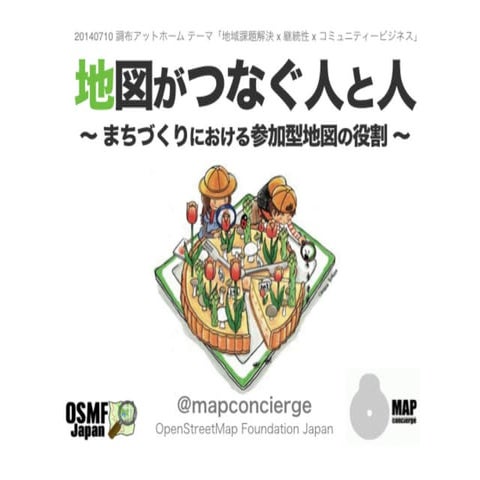 20140710 地図がつなぐ人と人～まちづくりにおける地図の役割～