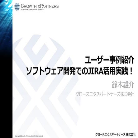 ユーザー事例紹介：ソフトウェア開発でのJIRA活用実践！