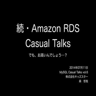 20140711 MySQL Casual Talks vol.6 /...