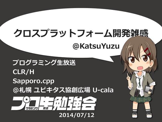 クロスプラットフォーム開発雑感 #pronamaclrhsapporocpp