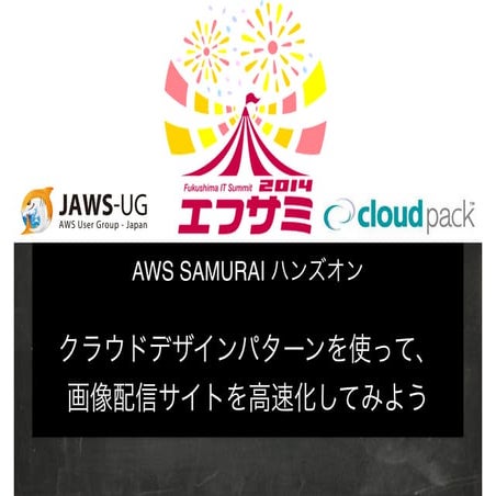 20140712 エフサミ2014 AWS SAMURAI ハンズオン