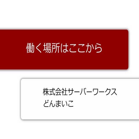 20140712 働く場所はここから efsumi2014_donmaico