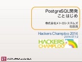 PostgreSQL開発ことはじめ＠Hackers Champloo ...