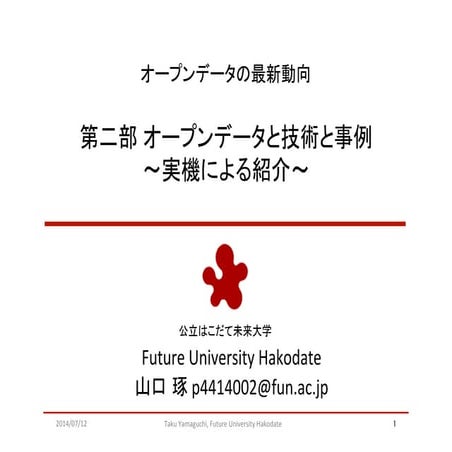 Linked Open Data技術