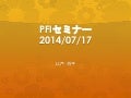 PFIセミナー "「失敗の本質」を読む"発表資料