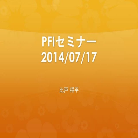 PFIセミナー "「失敗の本質」を読む"発表資料